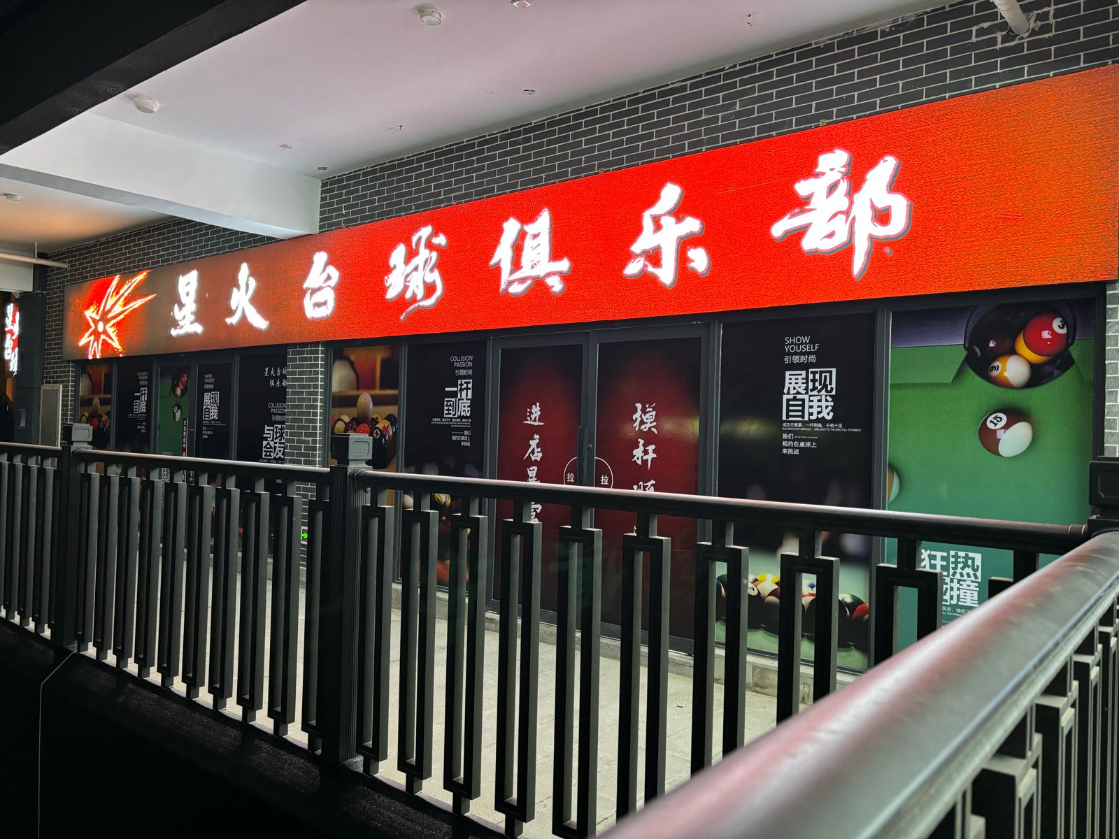 星火台球俱乐部