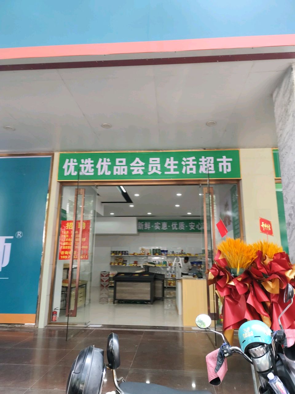 优选优品会员生活超市(北京路店)