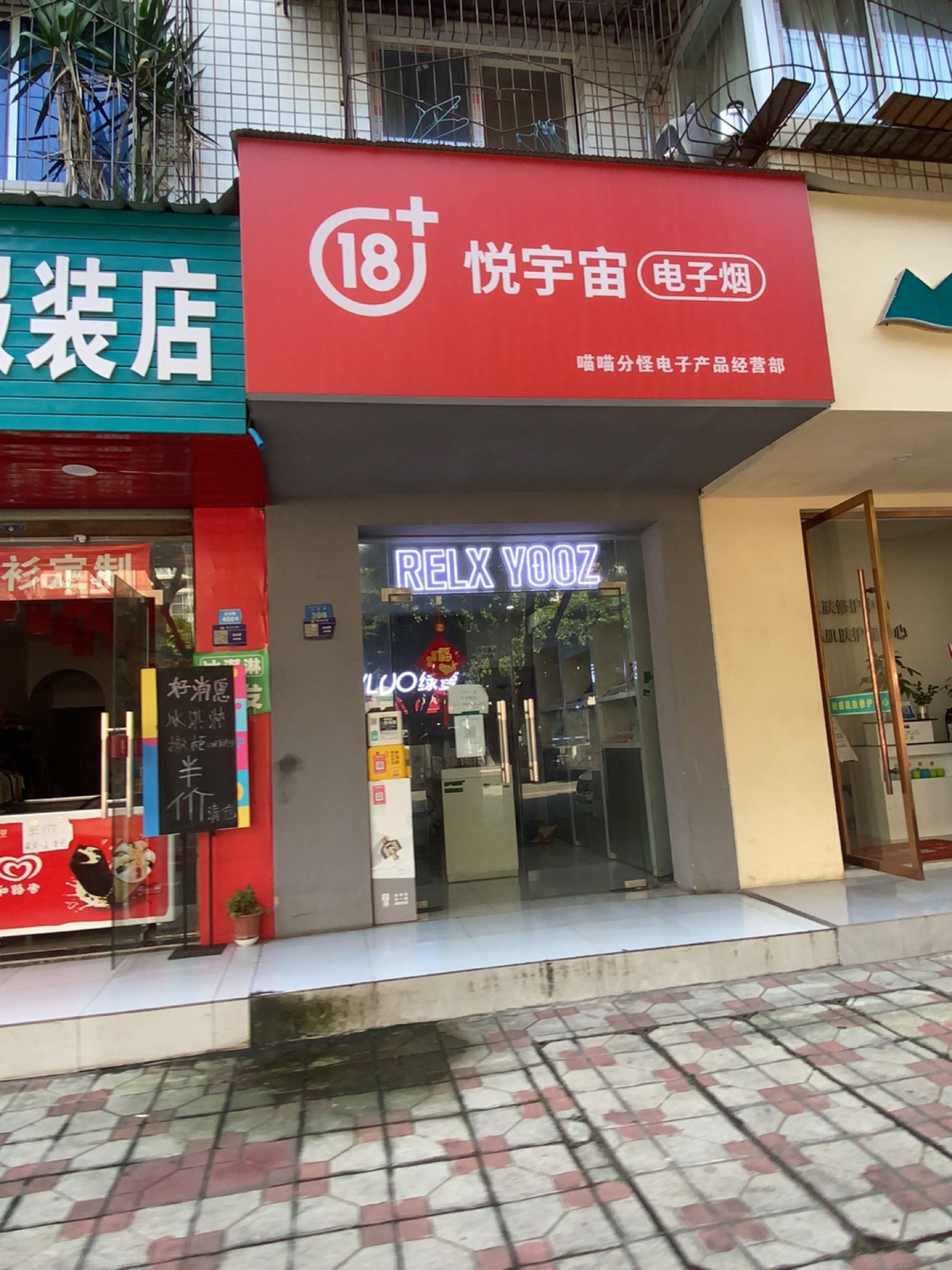 悦宇宙电子烟(永安路店)