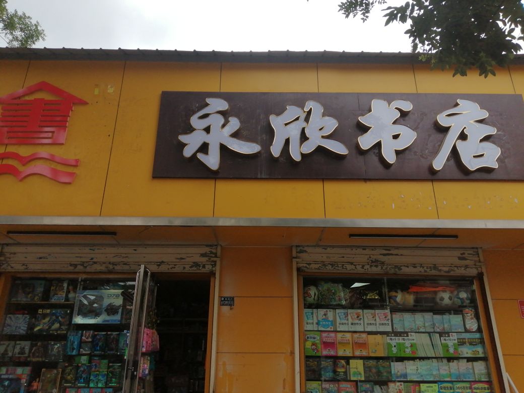 永欣书店