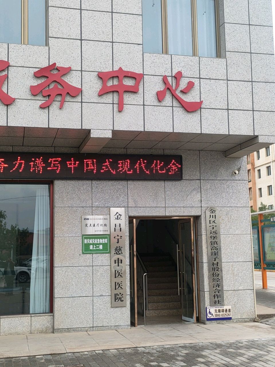 金川区宁远堡镇高崖子村股份经济合作社