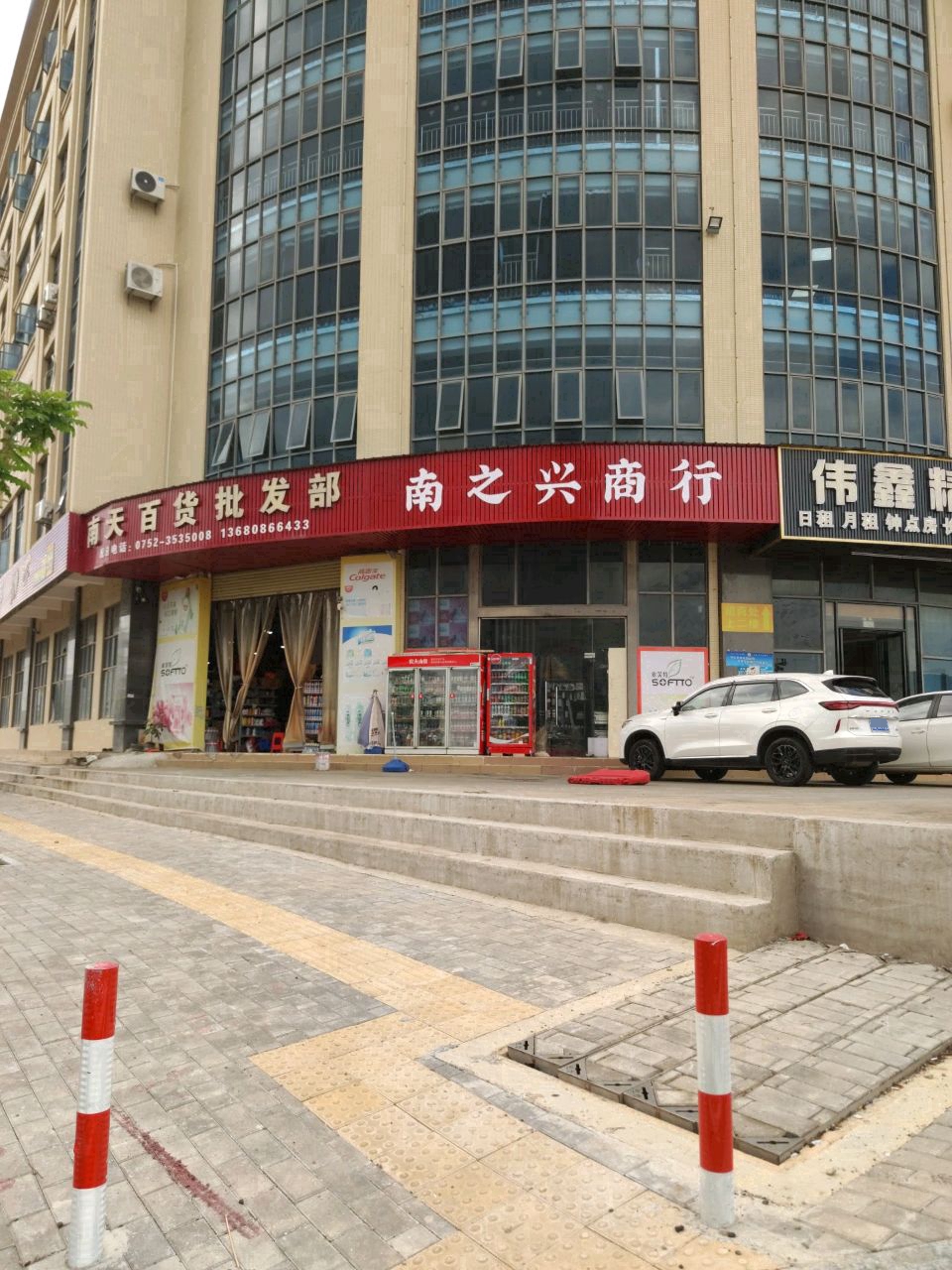 南天百货批发部