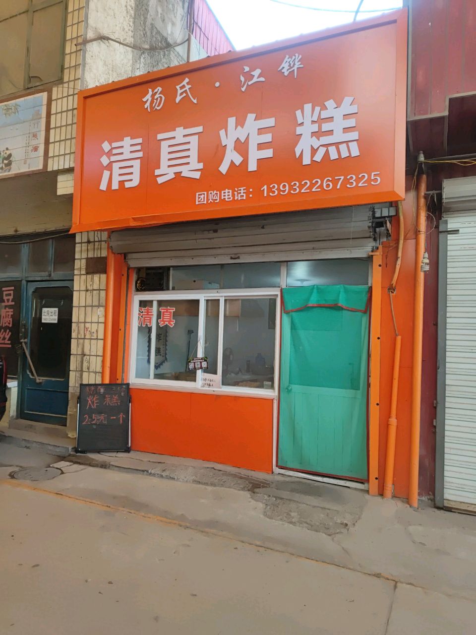 杨氏清真炸糕