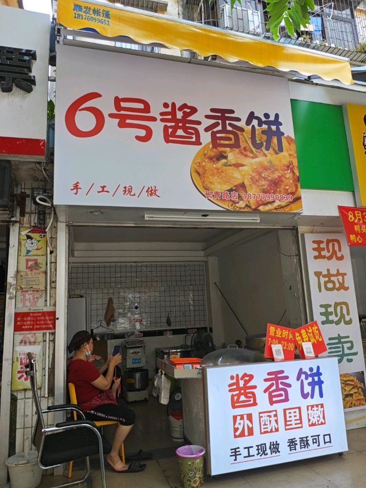 6号酱香饼(长青路店)