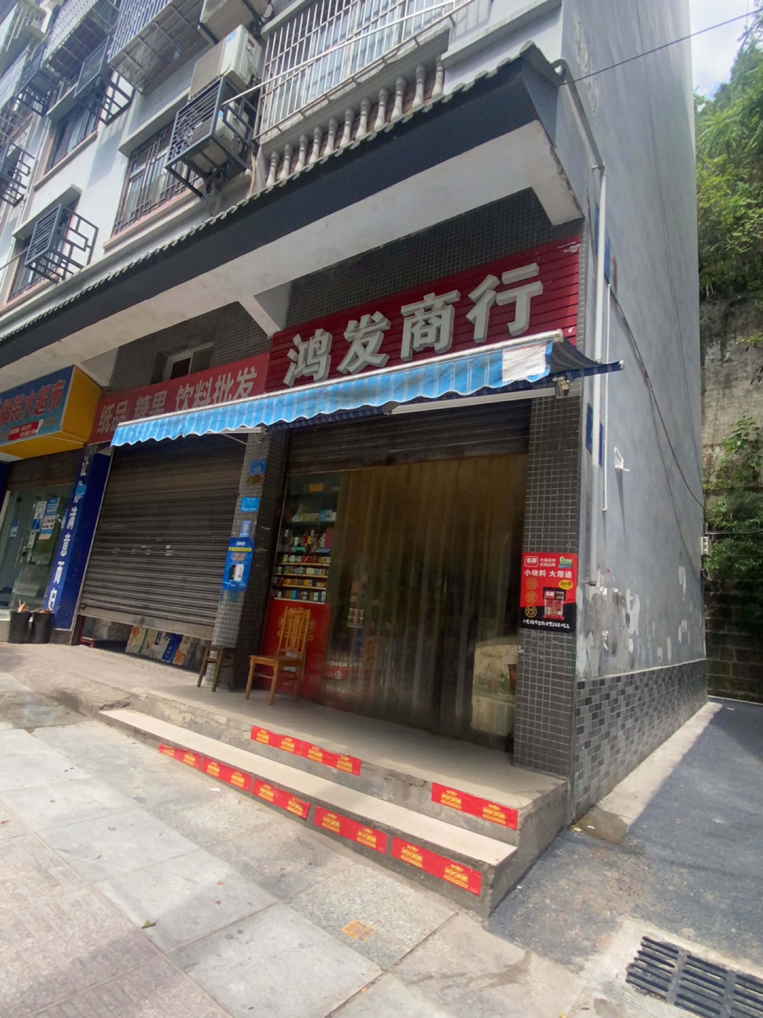 鸿发商行批发部(西湖路店)