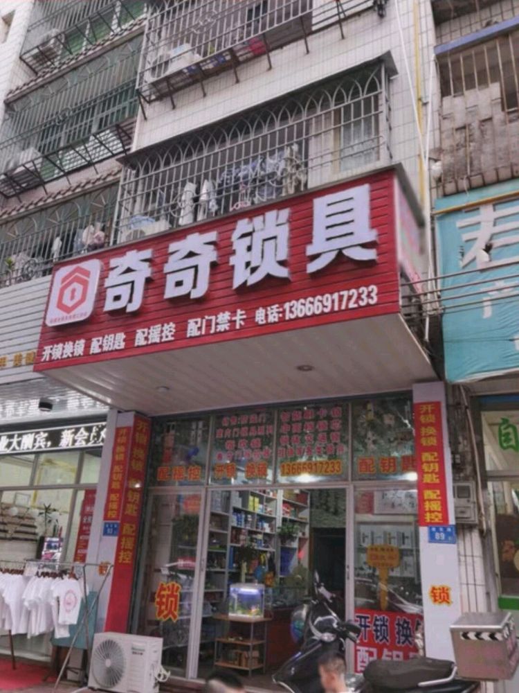 奇奇开门锁智能锁保险柜(香海园店)
