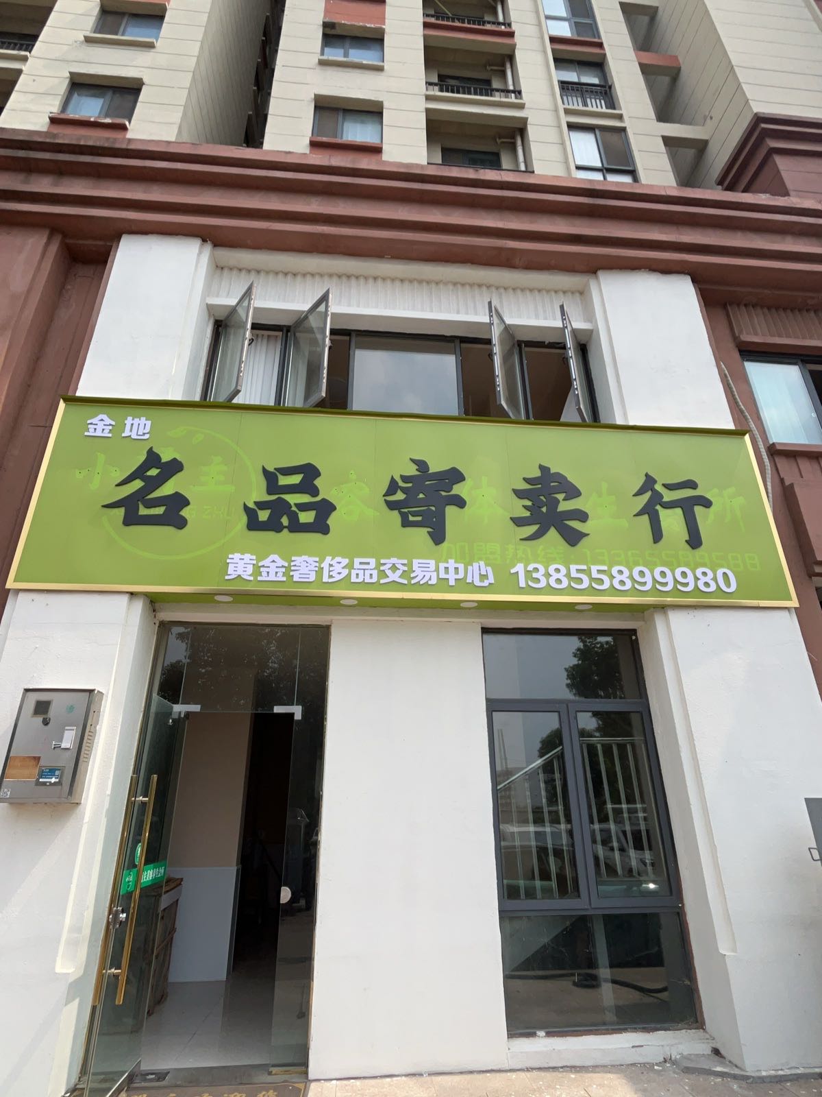 金地名品寄卖行(黄金奢侈品交易中心)
