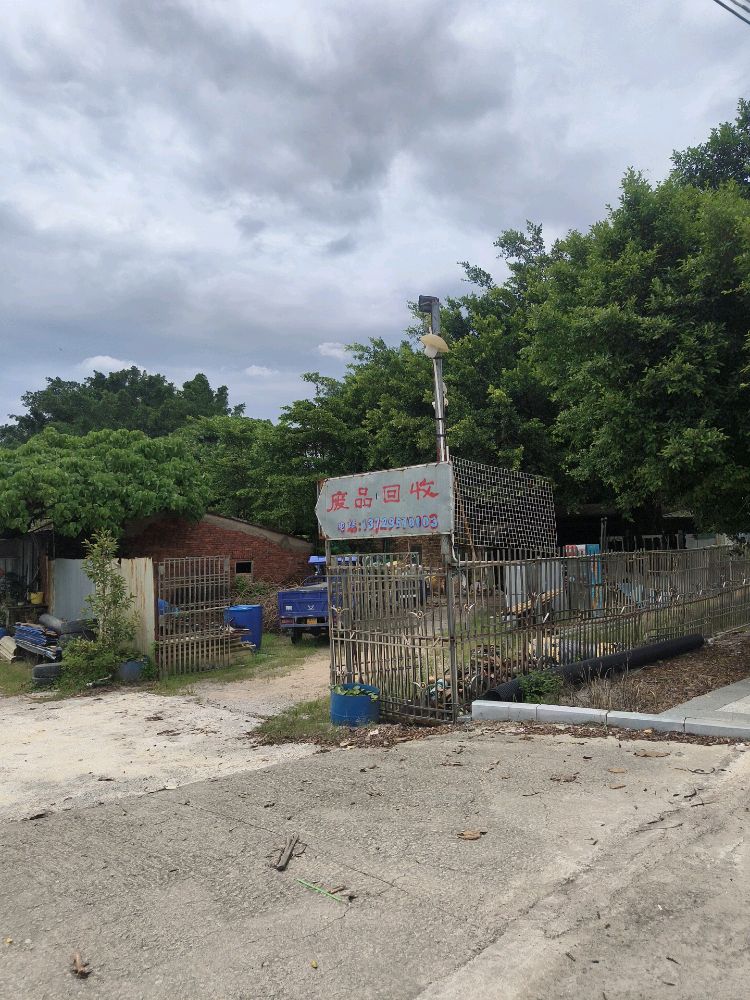 生源废品回收站