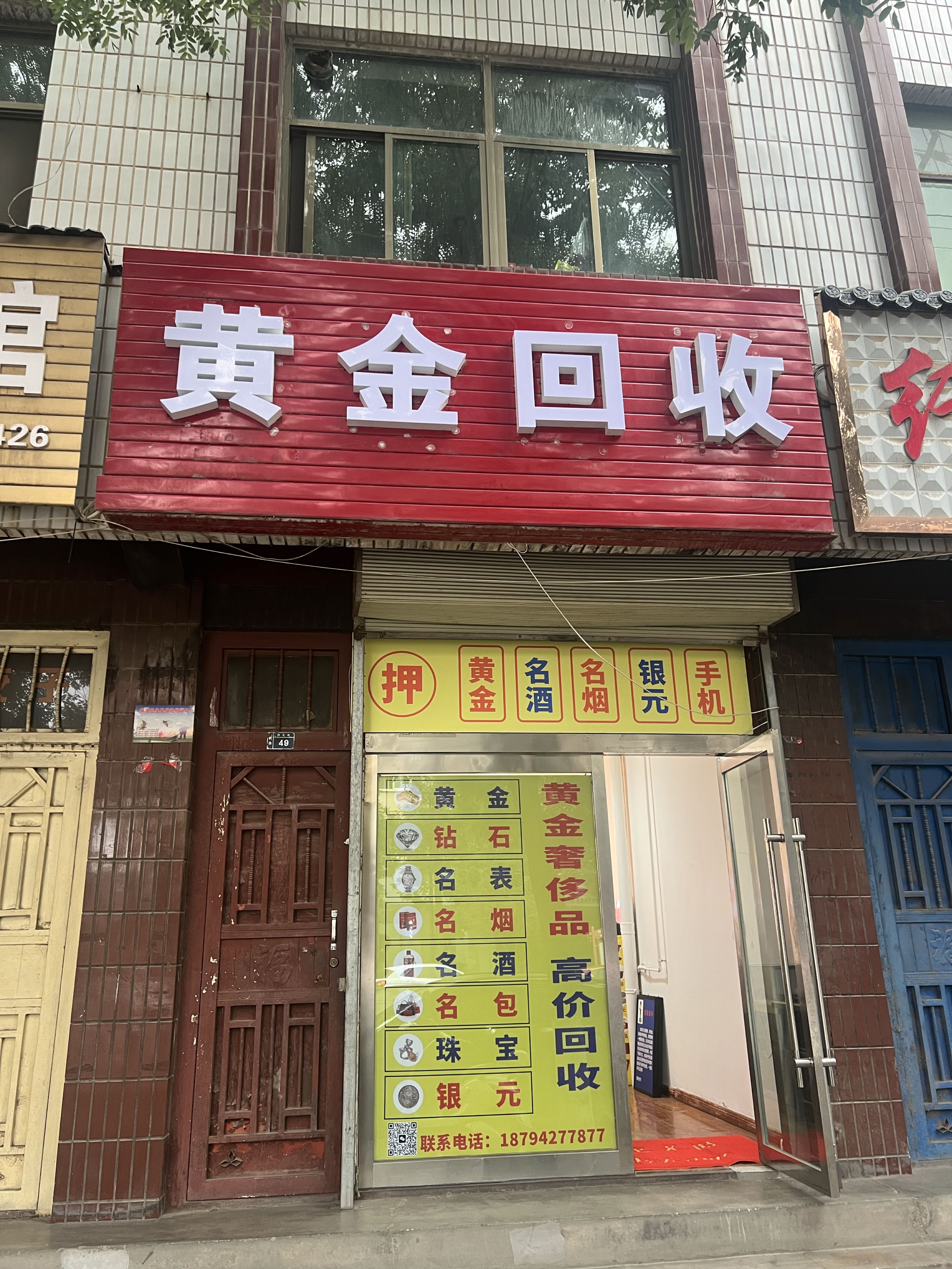 黄金回收(陇西东晟达寄卖行)