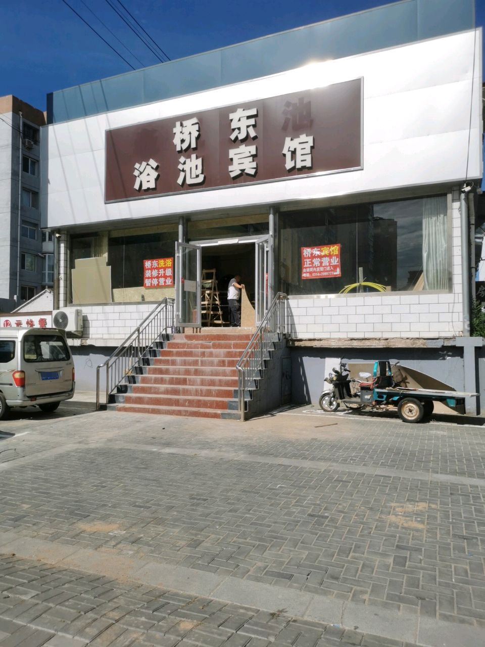 桥东大众浴池