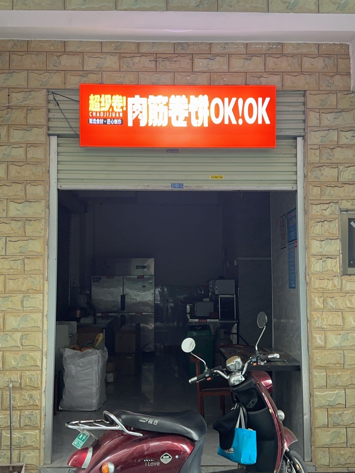 超级卷·肉筋卷饼OK(埌东二组A区店)