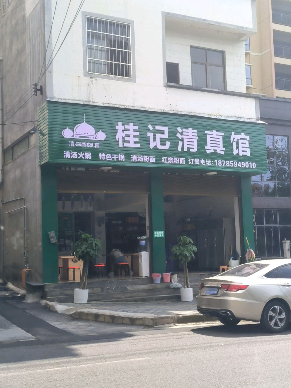 桂记清真馆(育贤路店)
