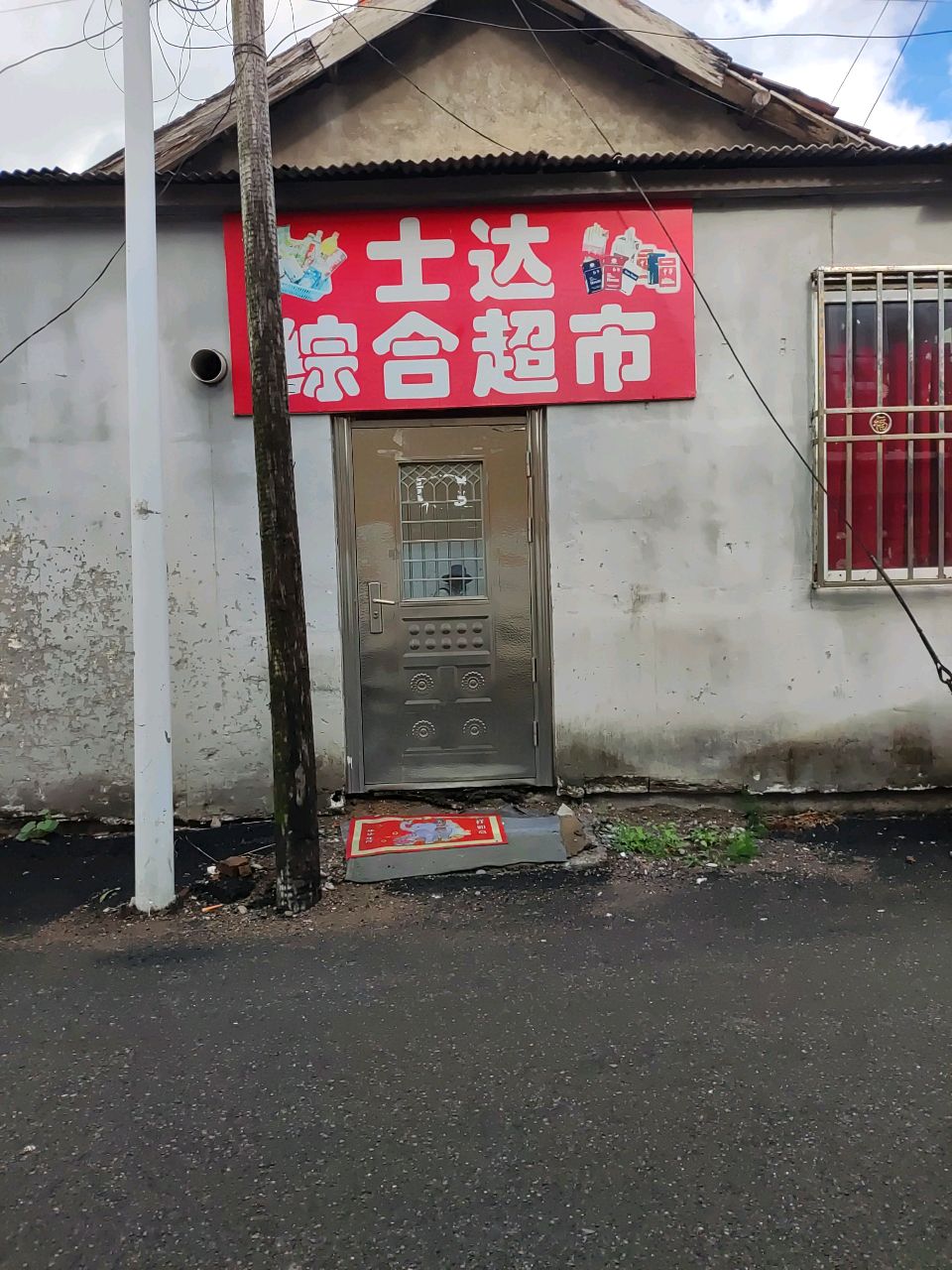 士达综合超市