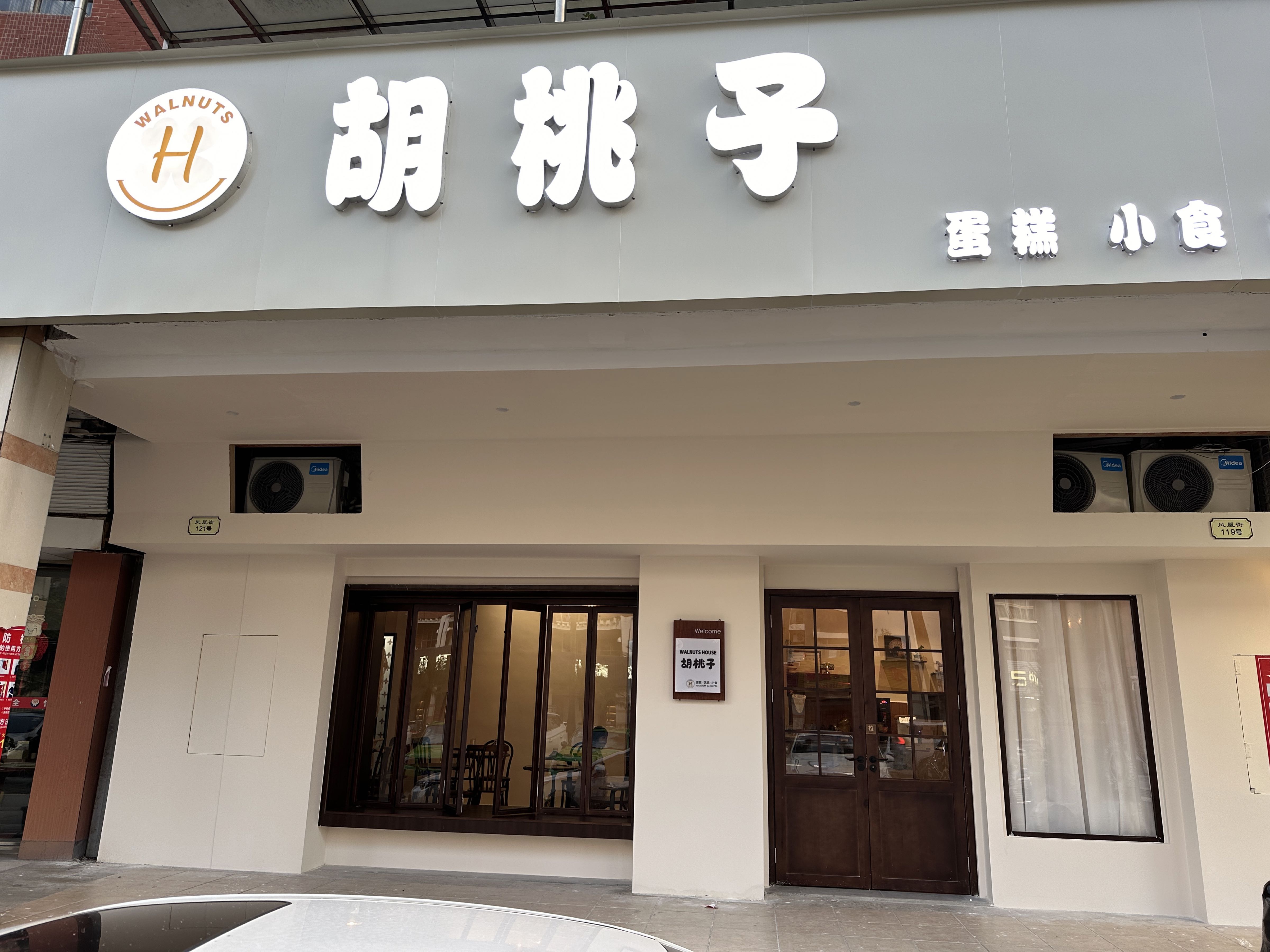 胡桃子甜品店