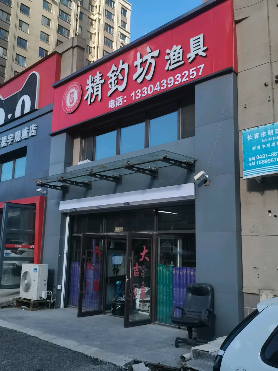 精钓坊渔具(新星宇观塘B区店)