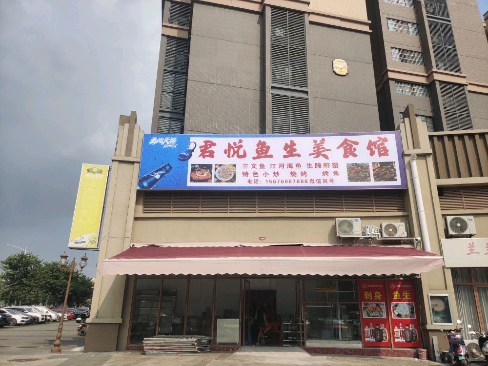 君悦鱼生美食馆