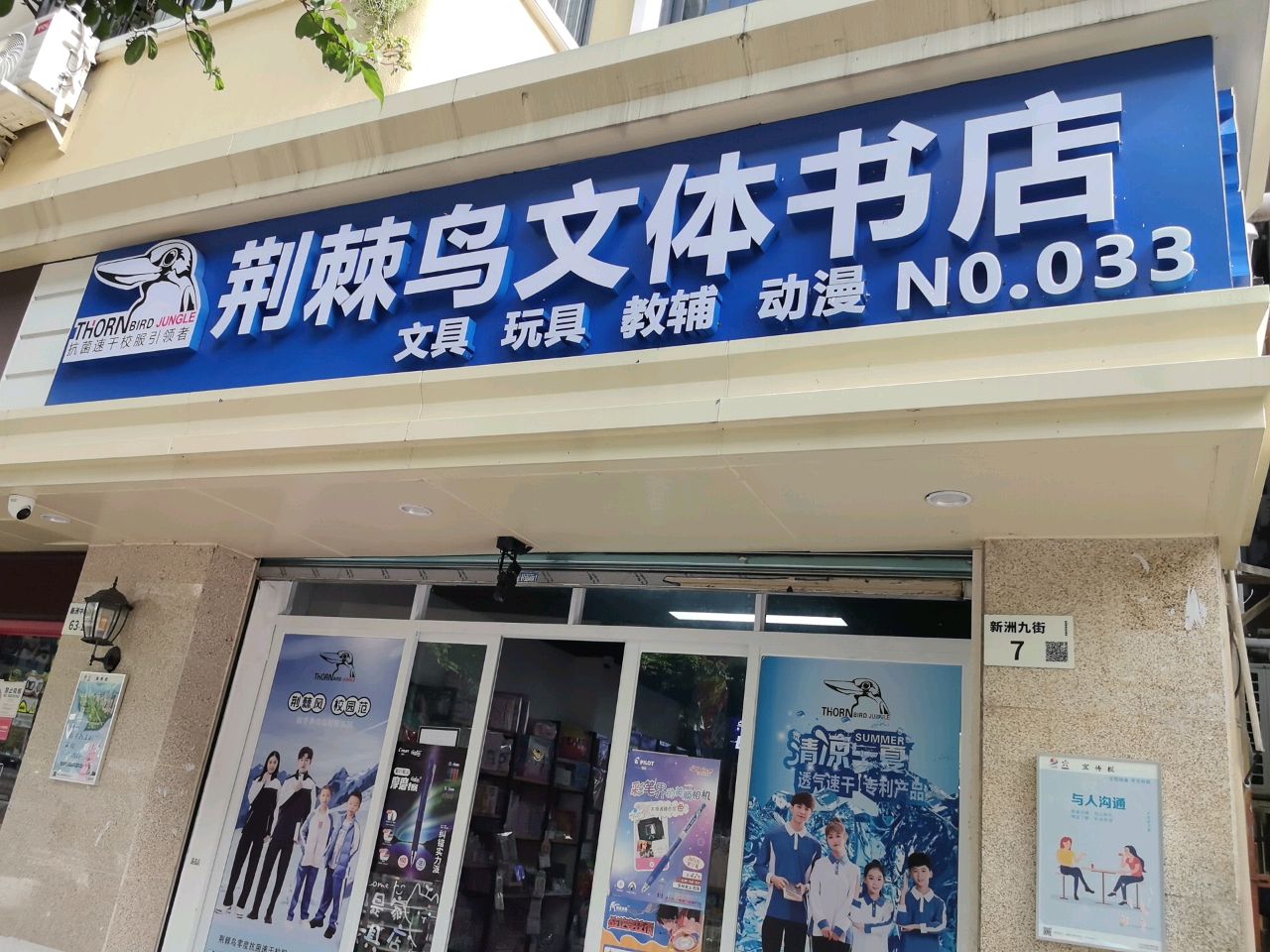 荆棘鸟文体书店(新洲小学店)