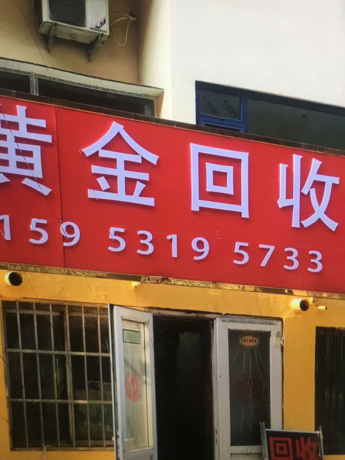 棉厂黄金回收