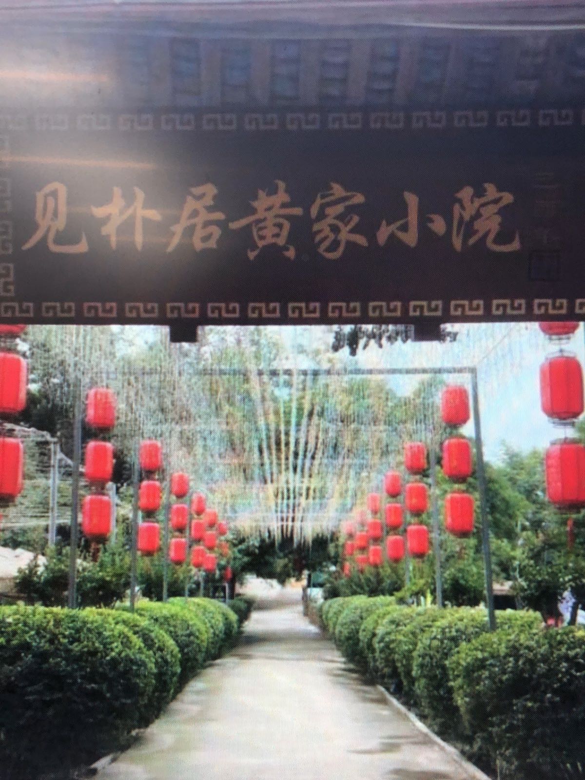 见朴居(黄家小院)