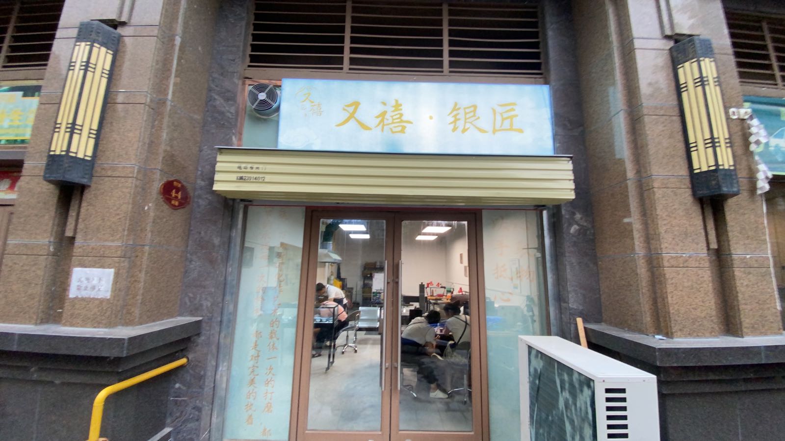 又禧·银匠