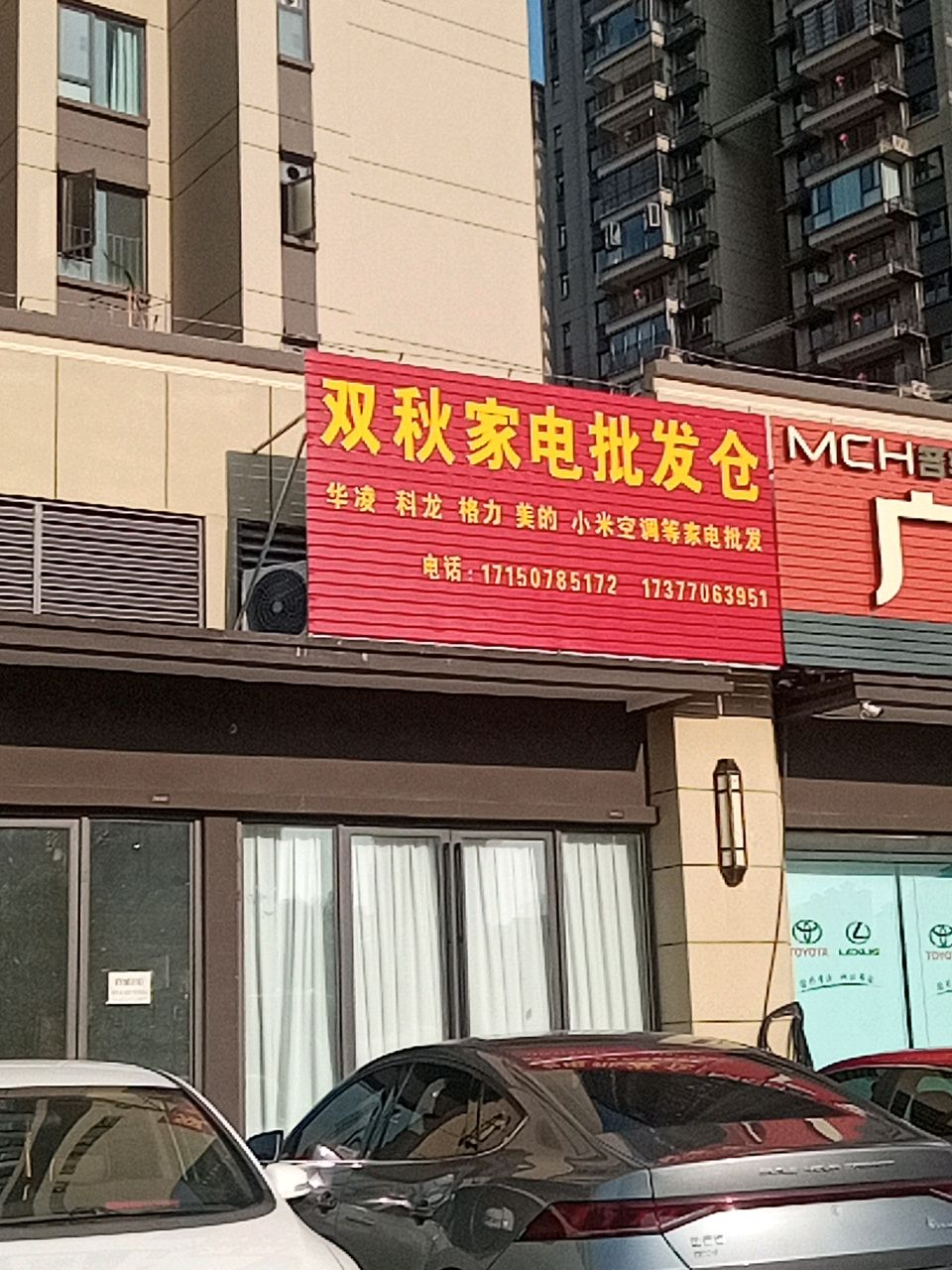双秋家电批发仓