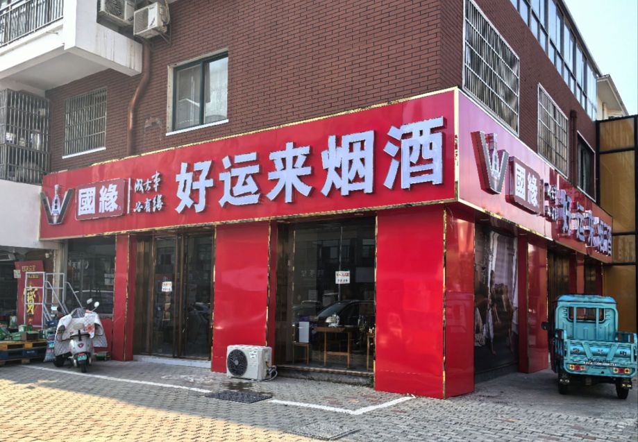 好运来烟酒