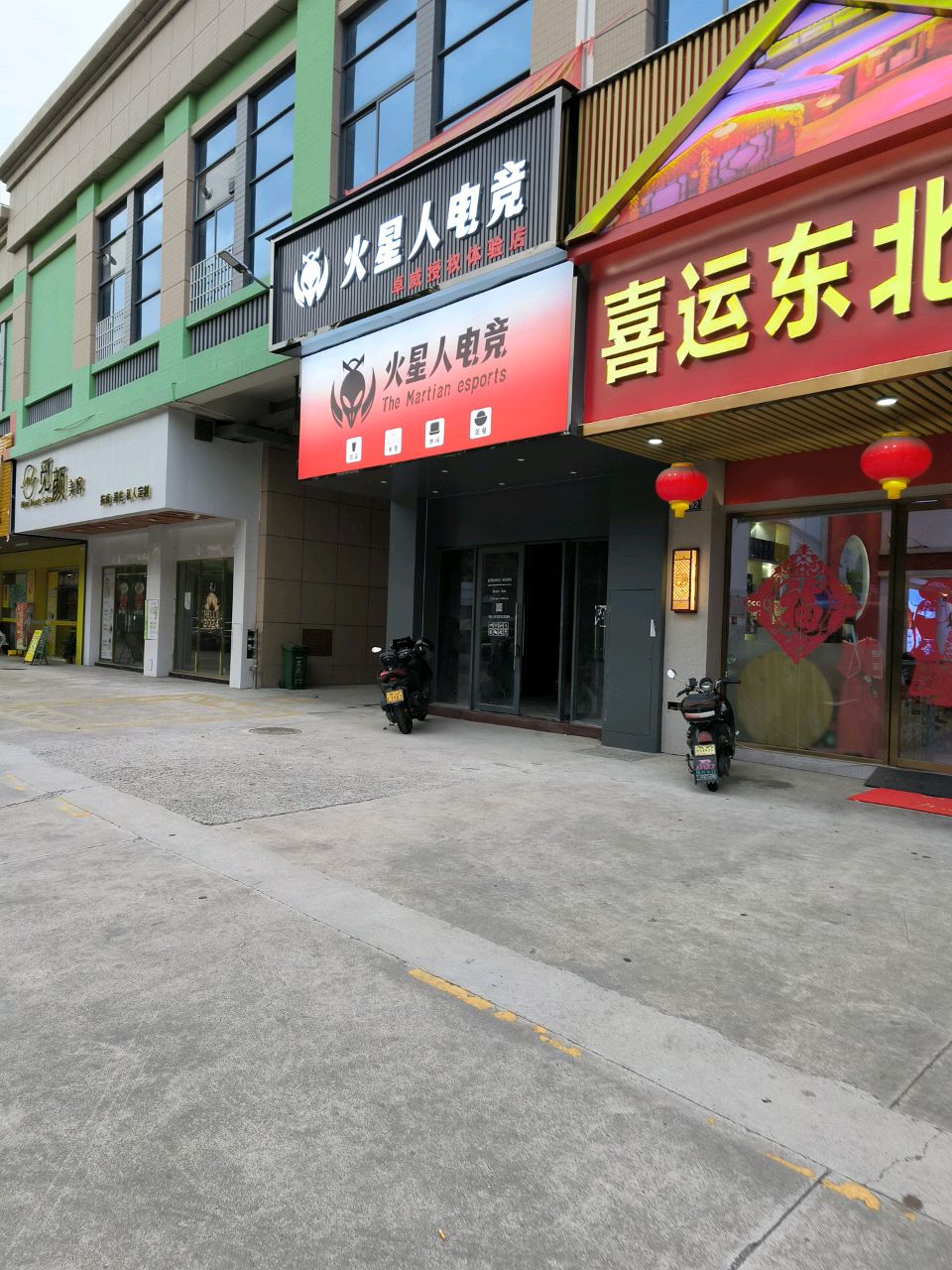 火星人电竞(天汇店)