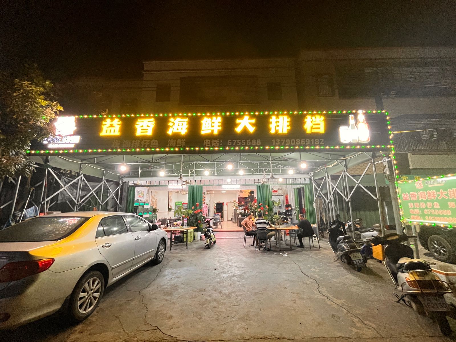 益香海鲜大排档