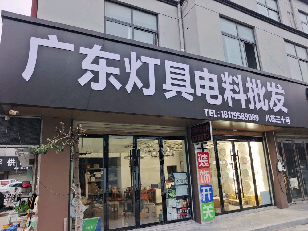 广东灯具电料批发