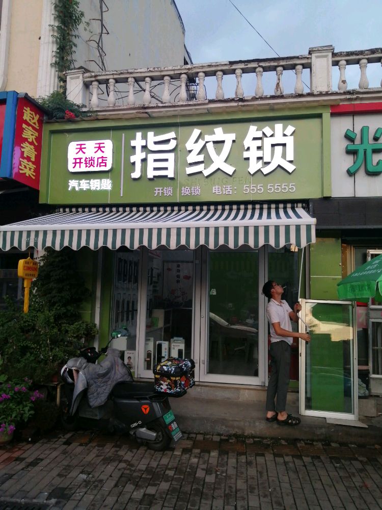 天天开锁店(淄城东路店)