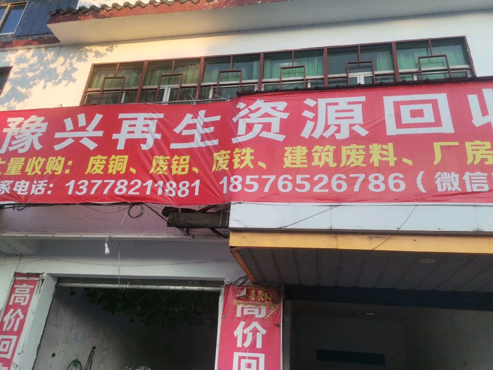 豫兴再生资源回收