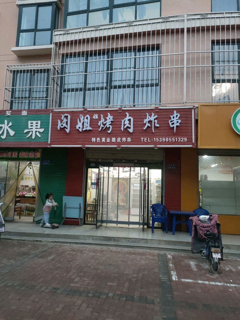 闵姐烤肉炸串