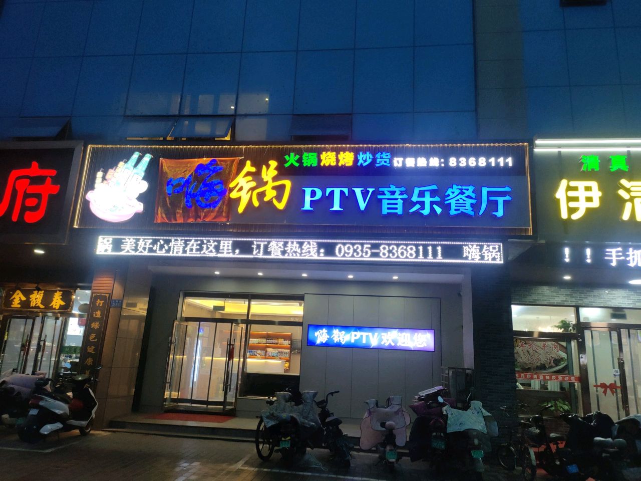 涮歌PTV音乐餐厅(上海路店)