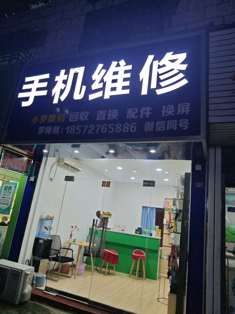 小罗数码手机维修