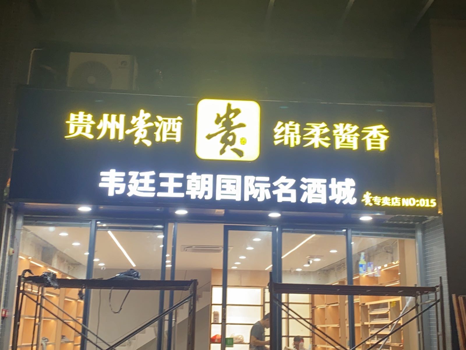 韦廷王朝国际名酒城(贵酒专卖店)