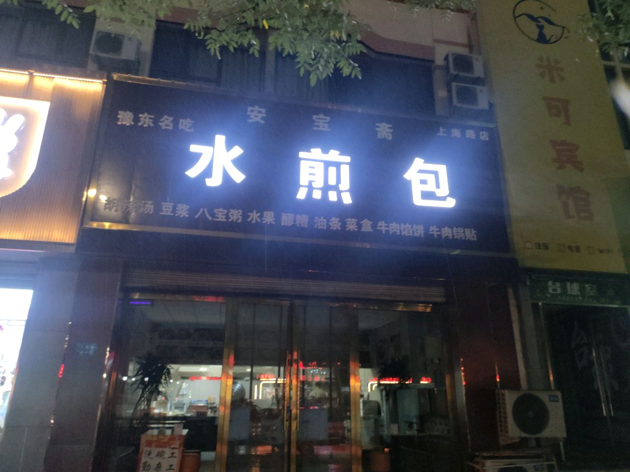 水煎包(上海路店)