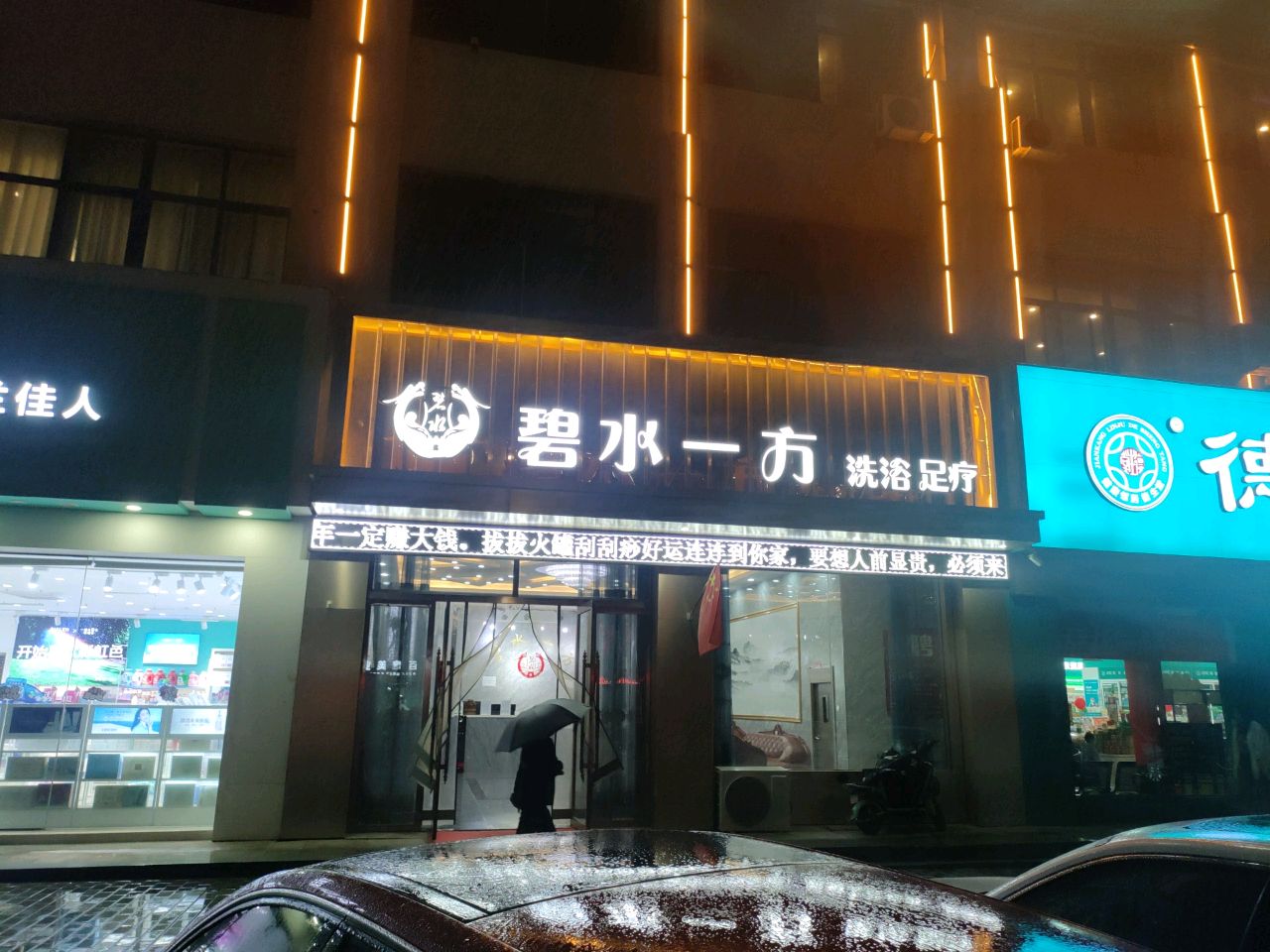 碧水一方洗浴足疗