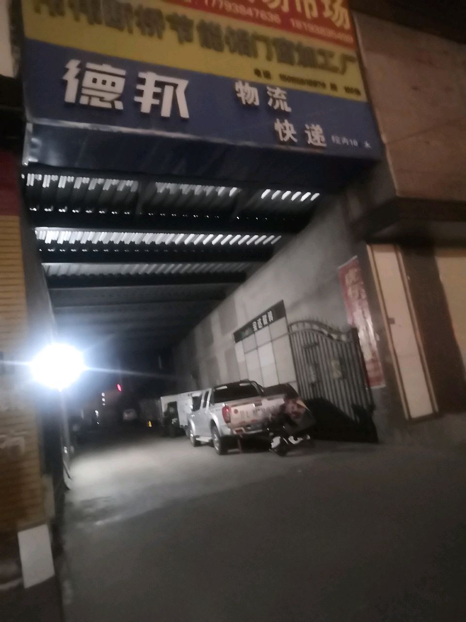 德邦物流(北滨河路店)