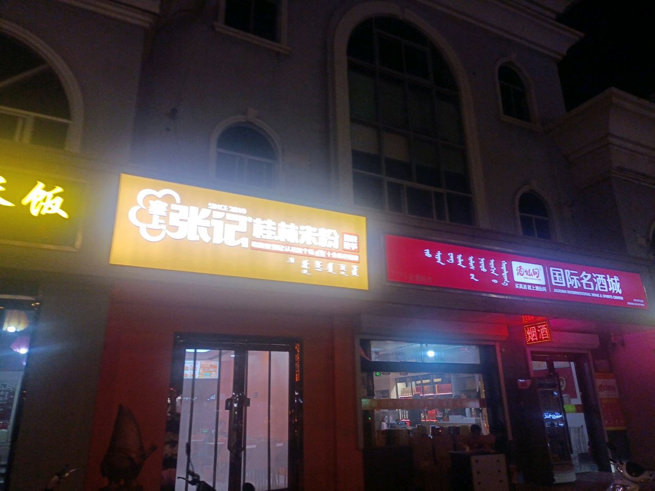 张记桂林米粉(雅布赖路店)