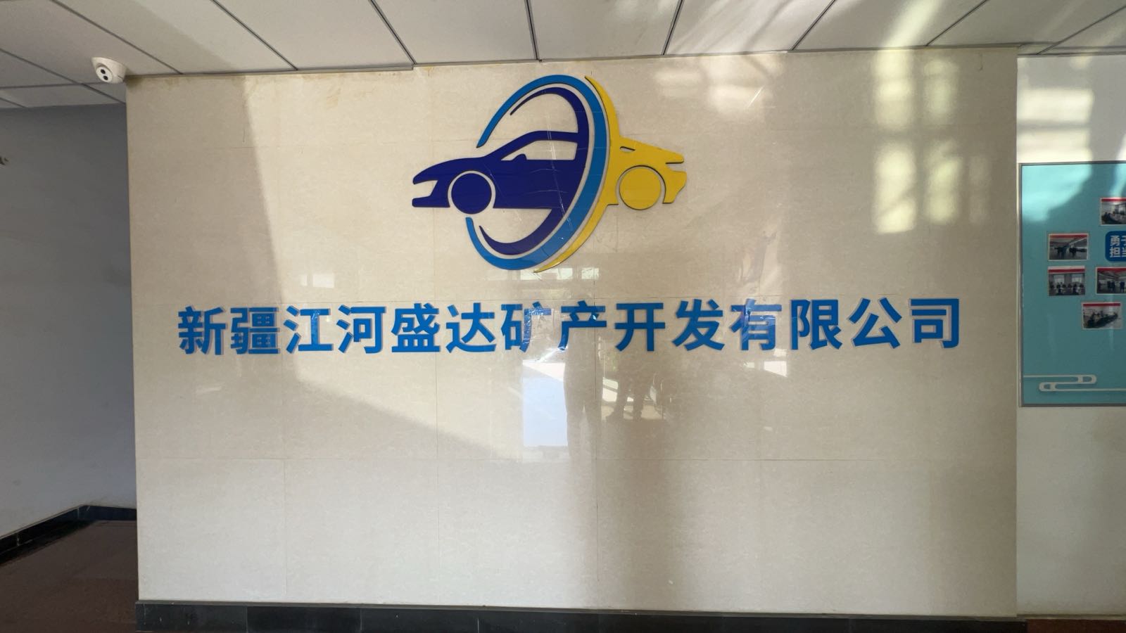 新疆江河盛达矿产开发有限公司