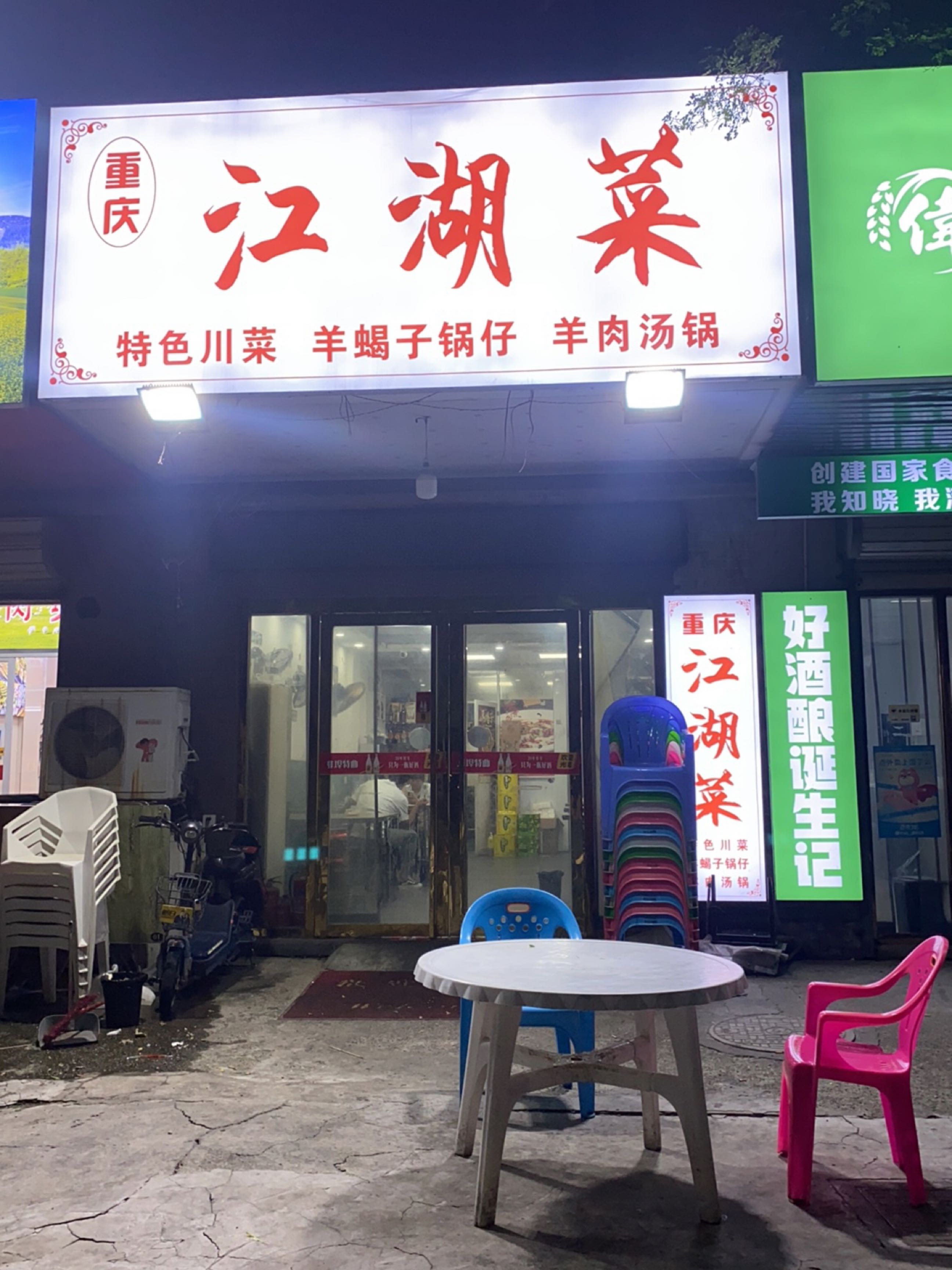 重庆江湖菜(滨湖花园店)