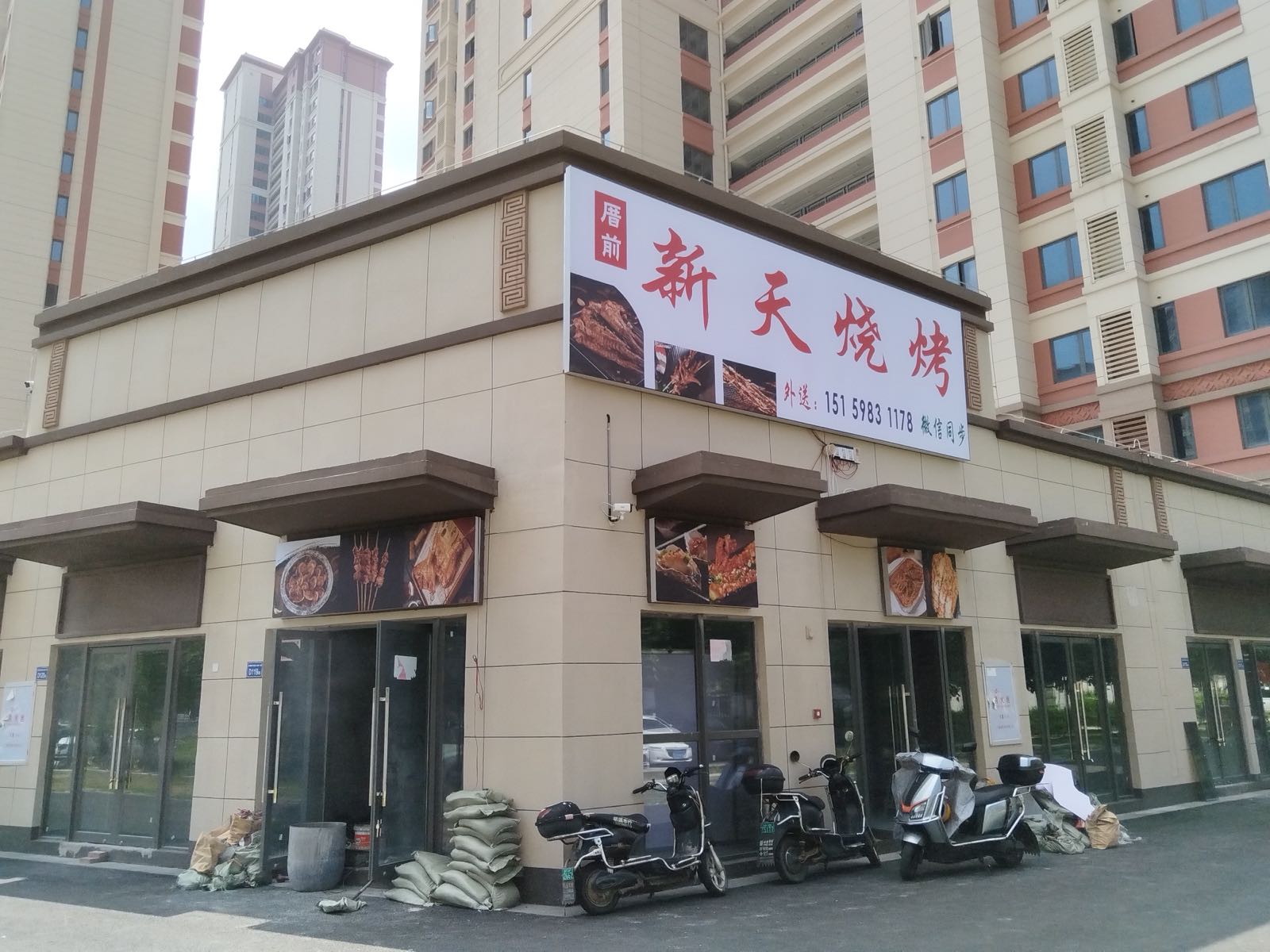 新天烧烤