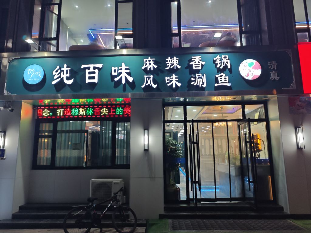 纯百味麻辣香锅店