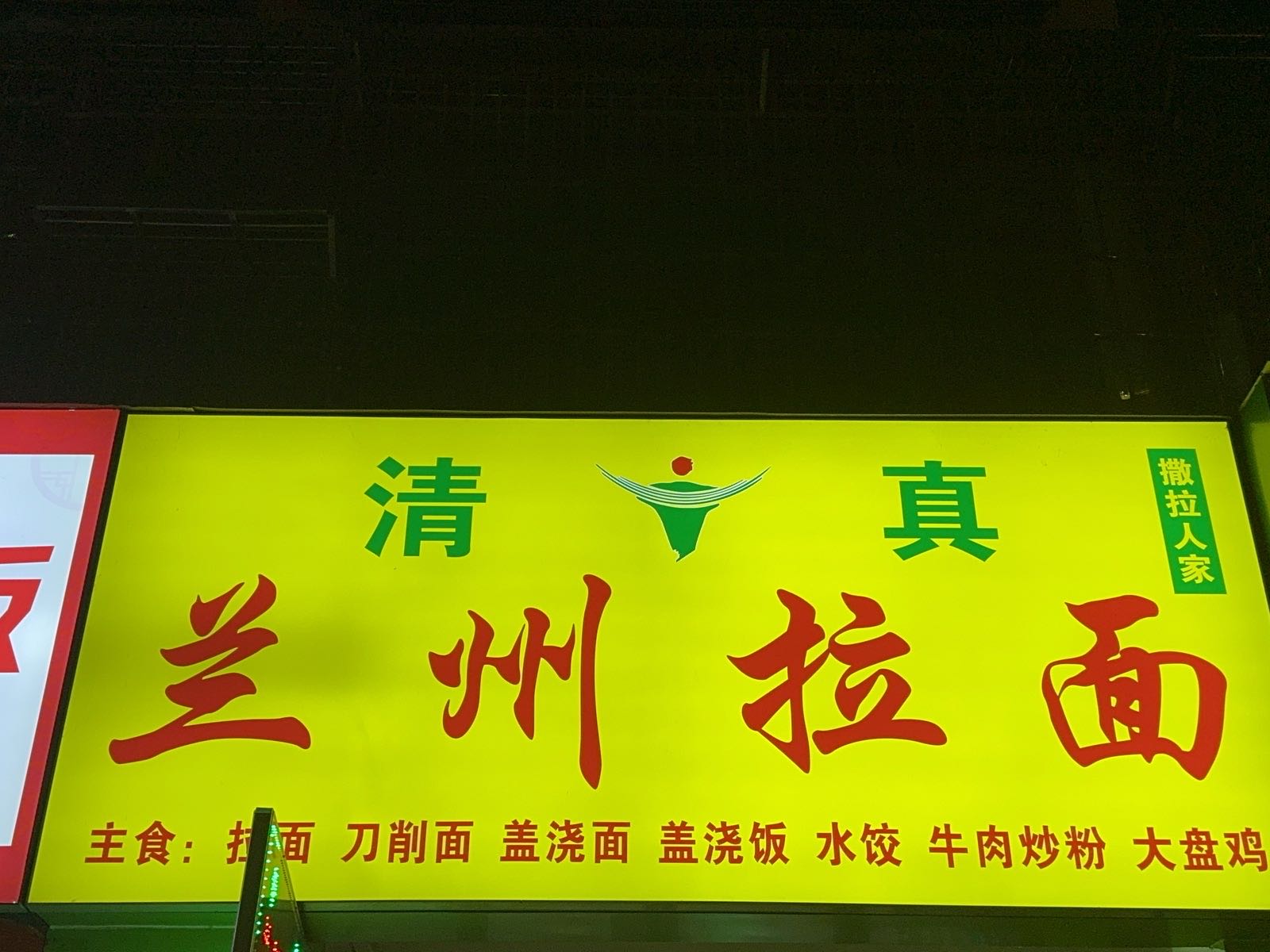 清真兰州拉面(芳草路店)