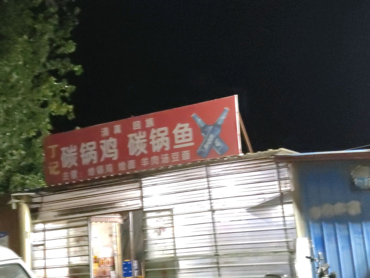 丁记清真回族碳锅鸡碳锅鱼