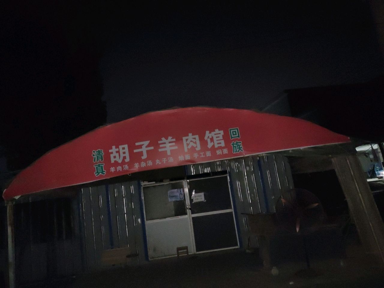 清真胡子羊肉馆