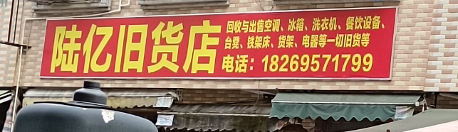 陆亿旧货店