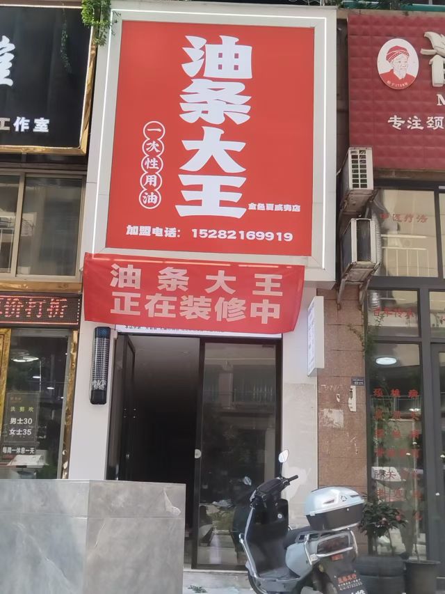 油条大王(金色夏威夷店)