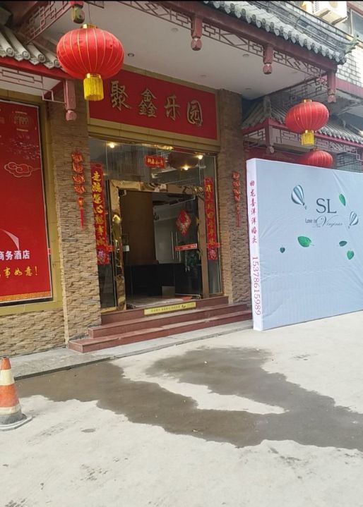 聚鑫乐园酒店