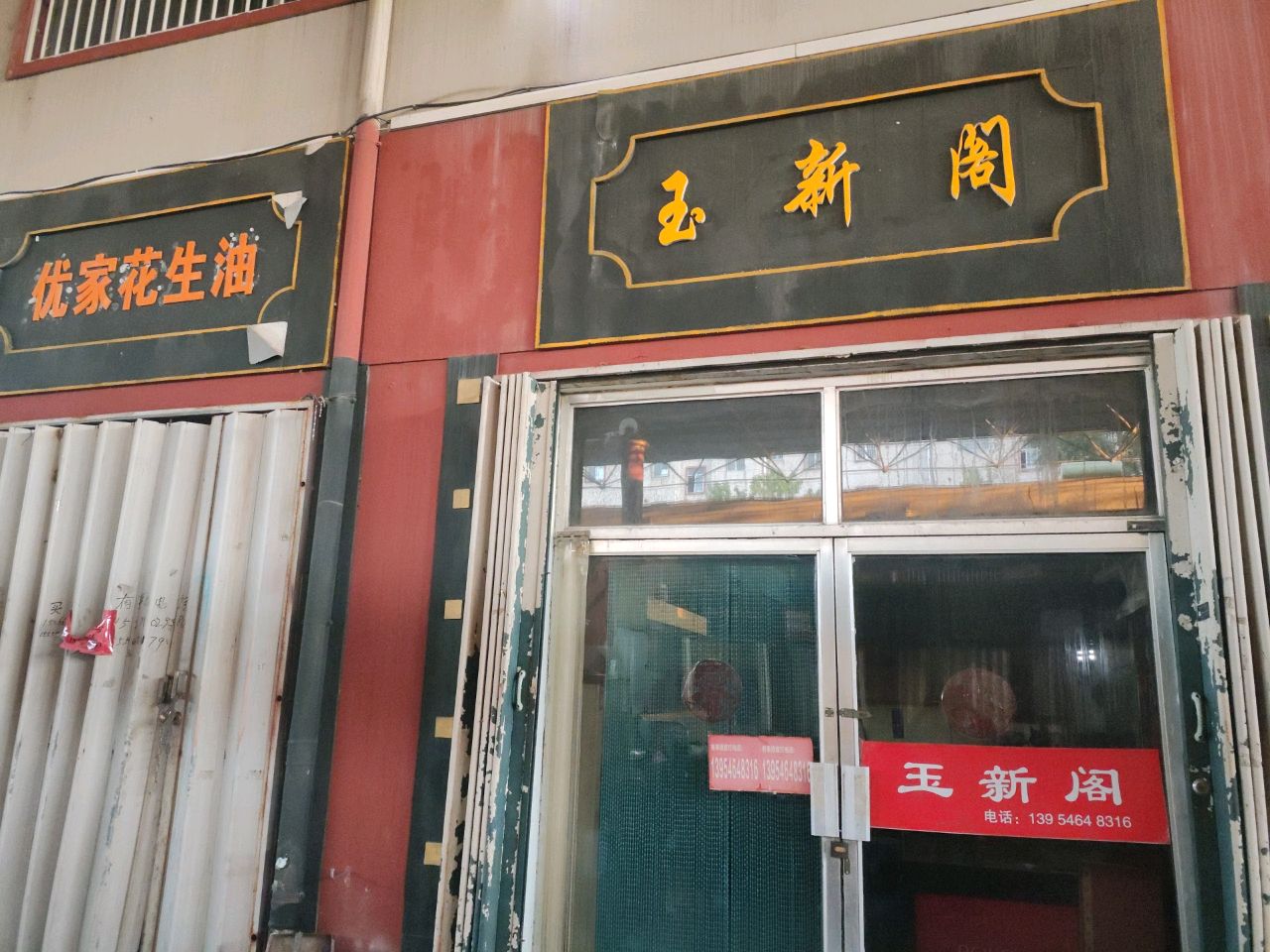 玉新阁